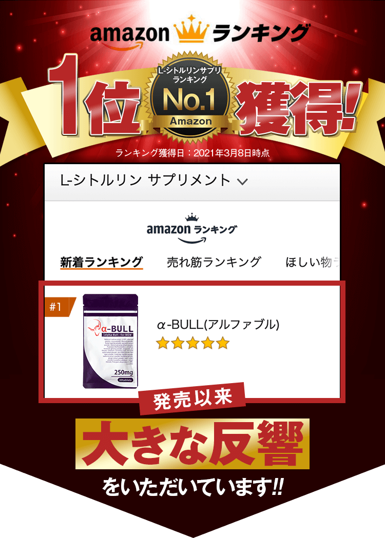 amazon ランキング L-シトルリンサプリランキング1位獲得！発売以来大きな反響をいただいています!!